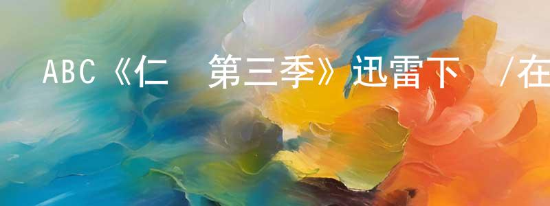 陳益女的網絡影視資源,ABC《仁醫第三季》迅雷下載/在線觀看/百度云-都市/情感-美劇天堂